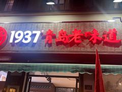 -1937青岛老味道·青岛菜(大鲍岛栈桥店)