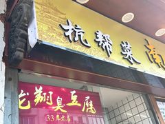 -龙翔臭豆腐(河坊街店)