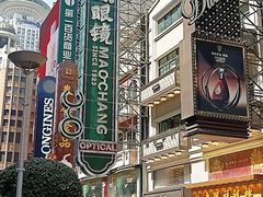 -茂昌眼镜(南京东路店)