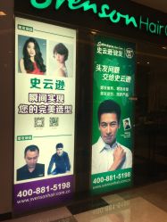 -史云逊养发护发