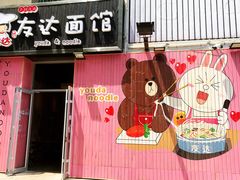 门面-友达面馆(桥西万象城店)