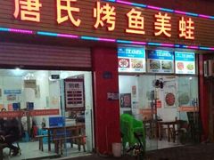 -唐氏烤鱼美蛙(西永第8分店)