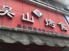 门面-吴山烤禽 (吴山路店)