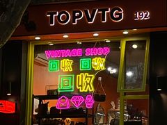 -TOPVTG奢侈品回收站(陕西南路店)