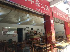 门面-李德富老街牛杂火锅(抚琴街店)