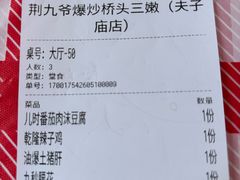 -荆九爷爆炒桥头三嫩(夫子庙店)