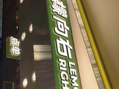 门面-柠檬向右(宝杨宝龙店)