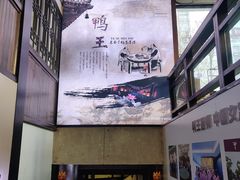-鸭王烤鸭店(三里河店)