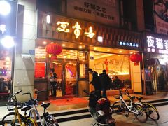 门面-笑来喜馄饨小笼工坊店(湖滨街店)