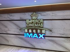 -英皇电影城(英皇集团中心IMAX店)