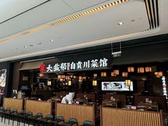 -大盐帮川菜馆(长楹天街店)