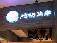 门面-炖物24章·顺时轻养茶(黄龙店)