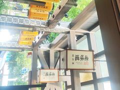 -绍兴老味道·非遗门店(银泰城店)