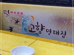 -故乡明太鱼屋(航北路店)