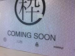 门面-木九十眼镜(领展购物广场·中关村店)