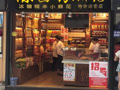 门面-陈昌银麻花(较场口夜市店)