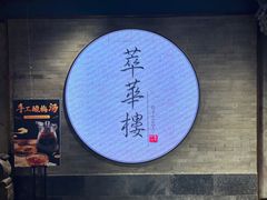 -萃華楼(王府井店)