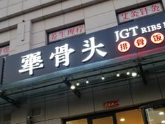 -犟骨头排骨饭(回龙观龙禧店)