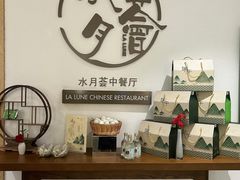 -水月周庄铂尔曼酒店-水月荟中餐厅