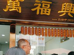 -万福兴糕团(万福兴山塘街直营店)