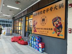 -串掌门砂锅串串香(敏捷广场店)