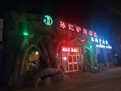 -孙记驴肉山庄(李桥店)