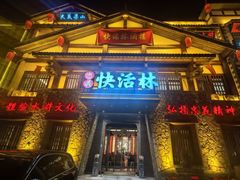 -快活林精品酒楼