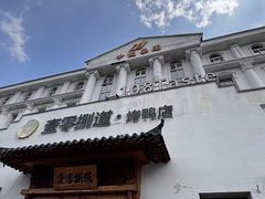 -壹零捌道·北京烤鸭(车公庄店)