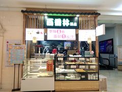 门面-百香林西点(万家丽店)