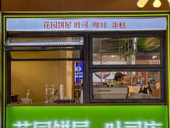 -花园饼屋·吐司蛋糕面包(星海店)