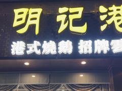 -明记港式烧腊茶餐厅(下沙店)