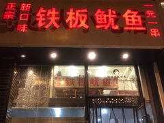 门面-十里铺铁板鱿鱼