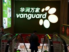 -华润万家(东葛店)
