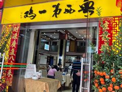 门面-瑞记湛江鸡饭店·粤西第一鸡(粤垦店)