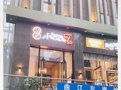 门面-福苗小骆驼烧烤(曲江店)