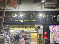 门面-三乡地道凉茶