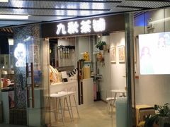门面-九秋茶铺(三里屯店)
