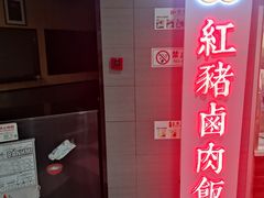 门面-红猪卤肉饭(大西洋美食城店)