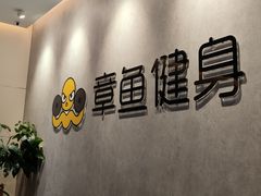 -章鱼健身 Octopus