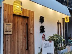-独食火锅·半米屋台(直营总店)