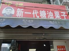门面-邓记新一代糖油果子(四川煤管局供销公司职工宿舍店)