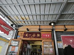 -拈签一笑黄牛肉辣卤串串