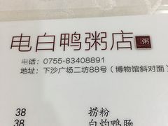 -电白鸭粥店(下沙二坊88号店)