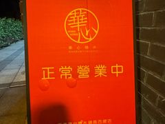 -香港華心糖水鋪(南西总店)