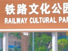 -铁路文化公园