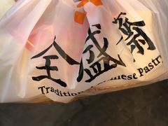 -清真全盛斋传统糕点(西羊市店)