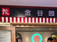 -金谷园饺子馆(北邮总店)