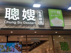 -聪嫂私房甜品(旺角二店)