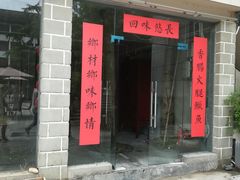 门面-安若徽菜