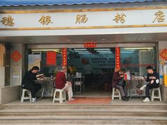 -穗银肠粉店(东川路店)
